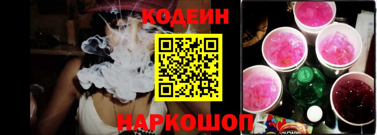 Кодеиновый сироп Lean напиток Lean (лин)  Кодеин Purple Drank  Вход с VPN  Вичуга 
